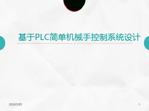 基于PLC简单机械手控制系统设计PPT课件