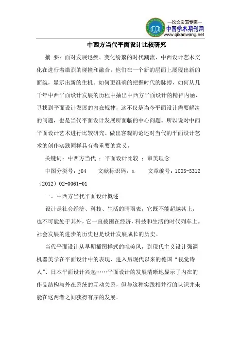 中西方当代平面设计比较研究