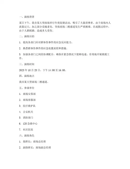 群体伤的应急预案演练脚本