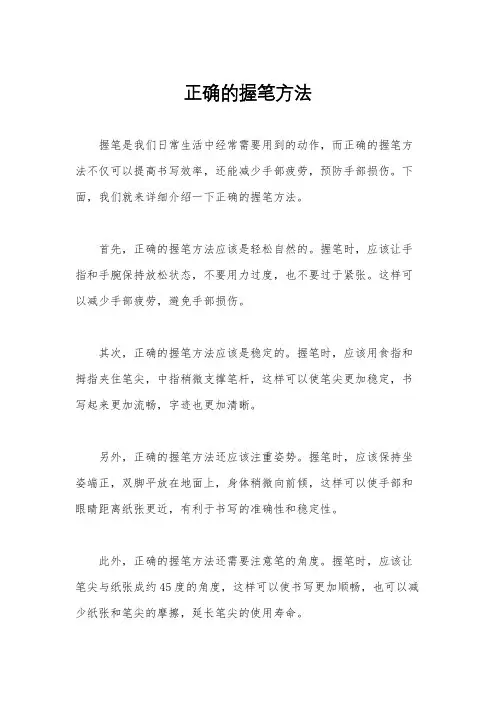 正确的握笔方法