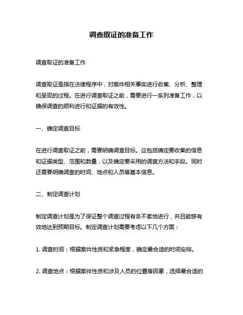 调查取证的准备工作
