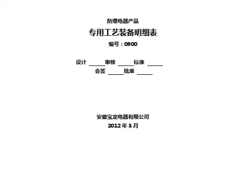 专用工艺装备明细表