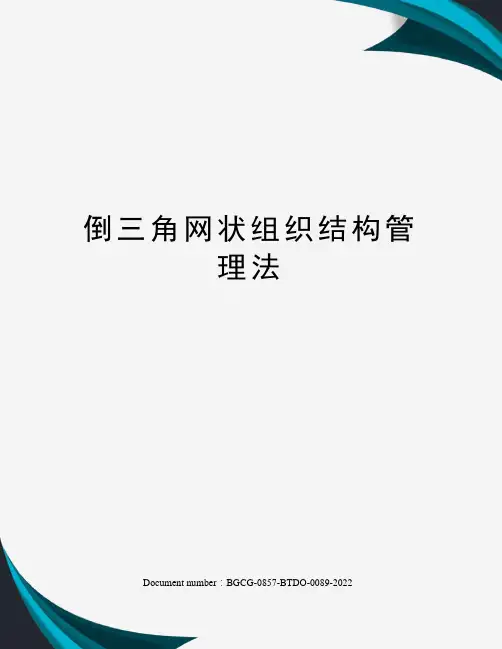 倒三角网状组织结构管理法