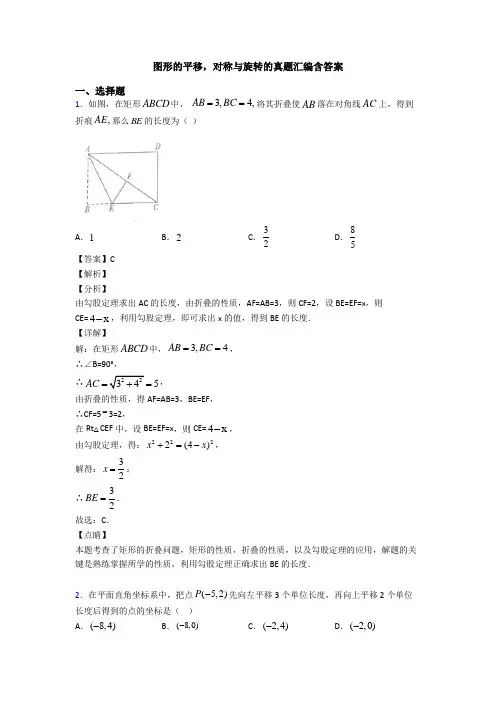 图形的平移,对称与旋转的真题汇编含答案