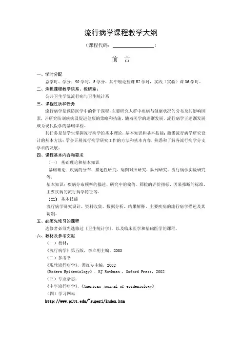 流行病学课程教学大纲