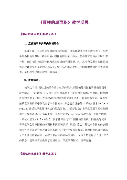 《圆柱的表面积》教学反思_2