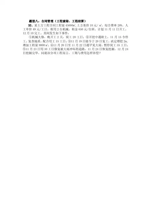 2012年公路造价案例分析复习题(附答案详解)题型八、合同管理(工程索陪、工程结算)