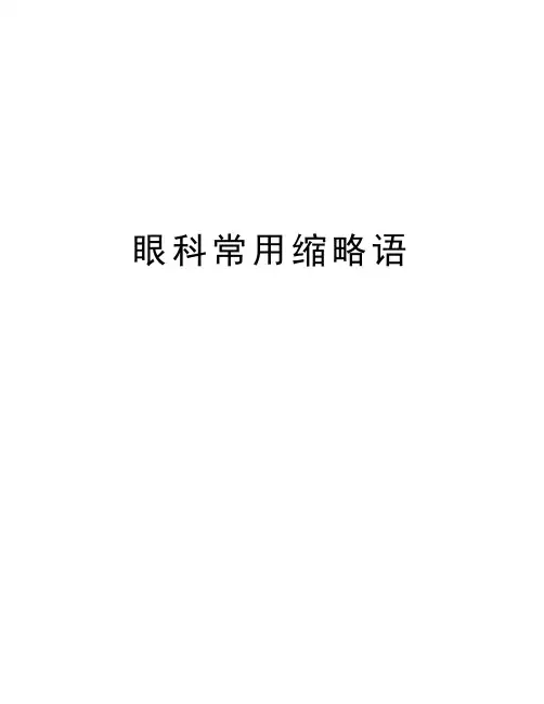 眼科常用缩略语word版本