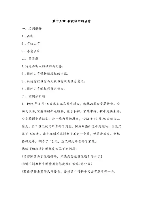 民法第十五章 物权法中的占有习题及答案