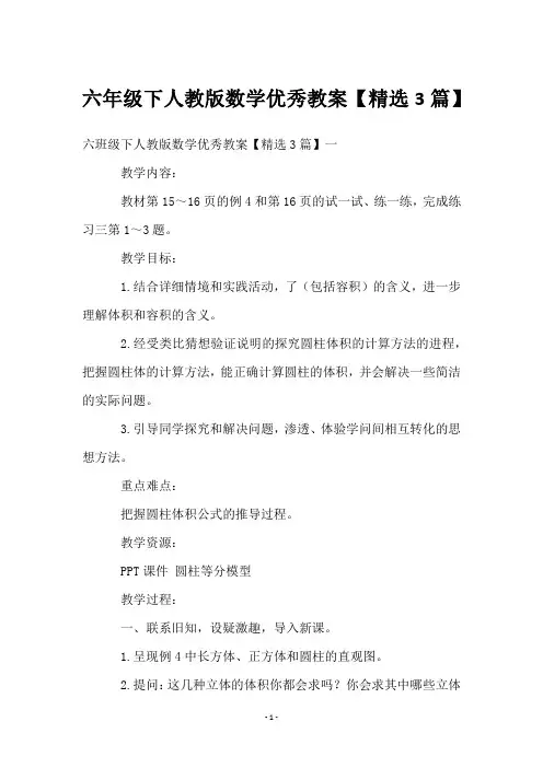 六年级下人教版数学优秀教案【3篇】