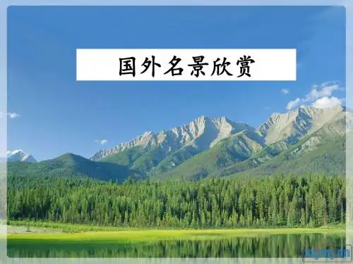 最新2019-湘教版地理选修三第二单元第3节国外名景欣赏课件(共63张PPT)-PPT课件