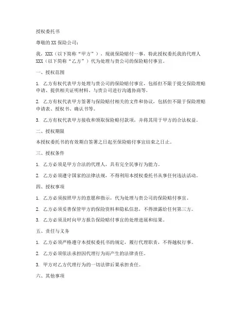 保险赔付款授权委托书