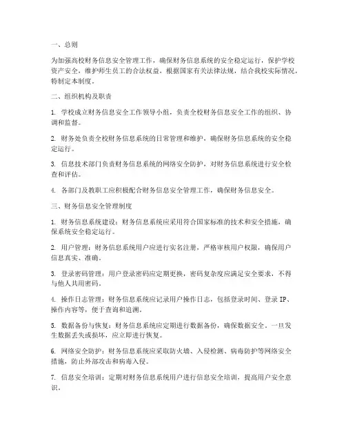 高校财务信息安全管理制度