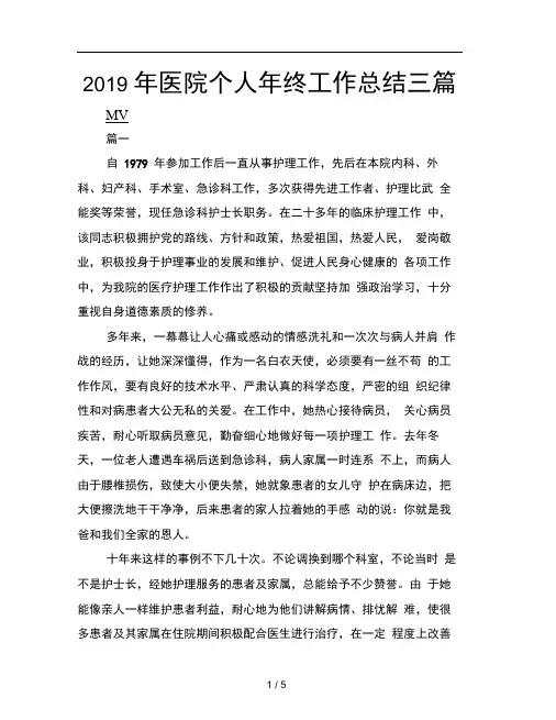 2019年医院个人年终工作总结三篇