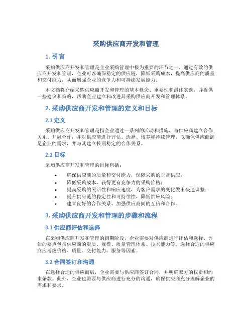 采购供应商开发和管理ppt