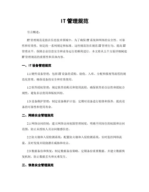 IT管理规范
