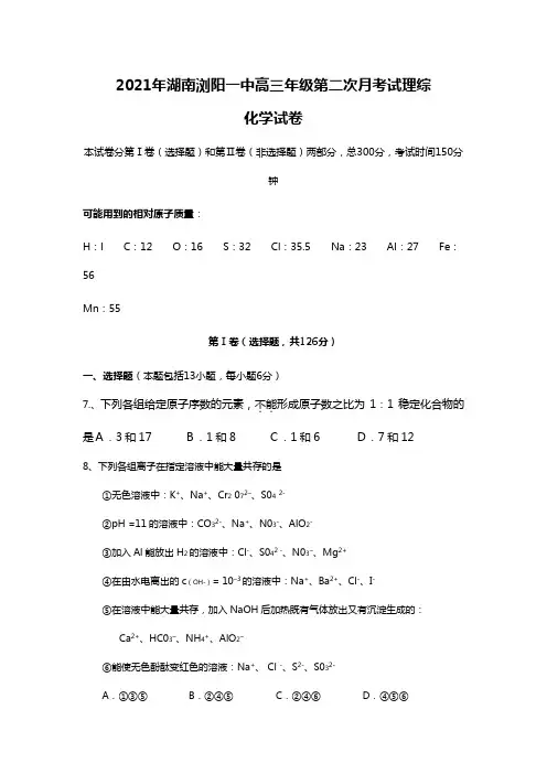 2020┄2021届湖南浏阳一中高三年级第二次月考试理综—化学试卷