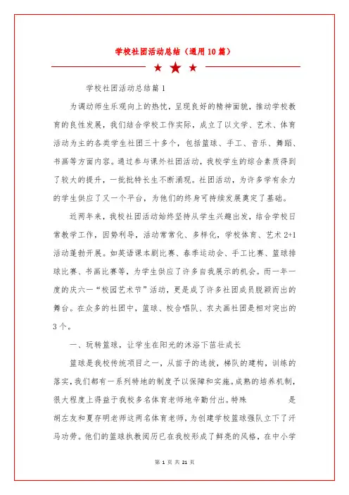 学校社团活动总结(通用10篇)