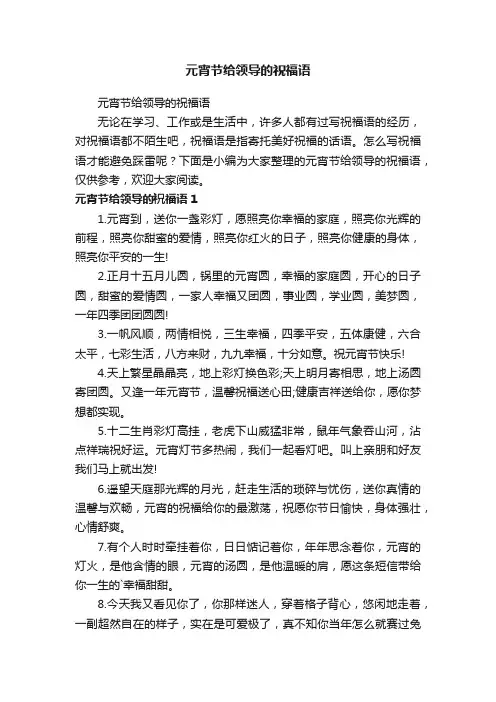元宵节给领导的祝福语