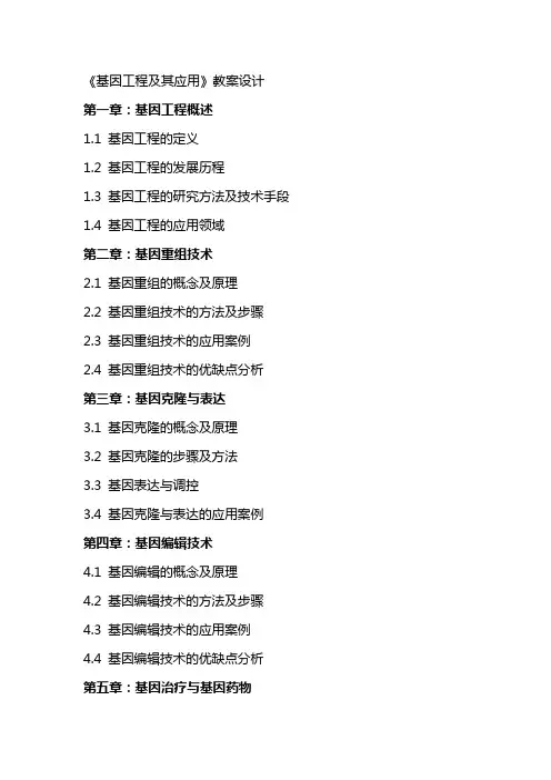 《基因工程及其应用》教案设计
