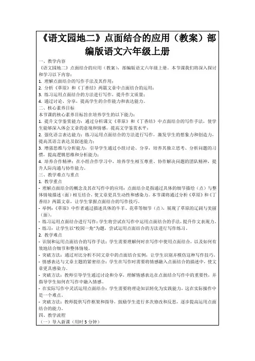 《语文园地二》点面结合的应用(教案)部编版语文六年级上册