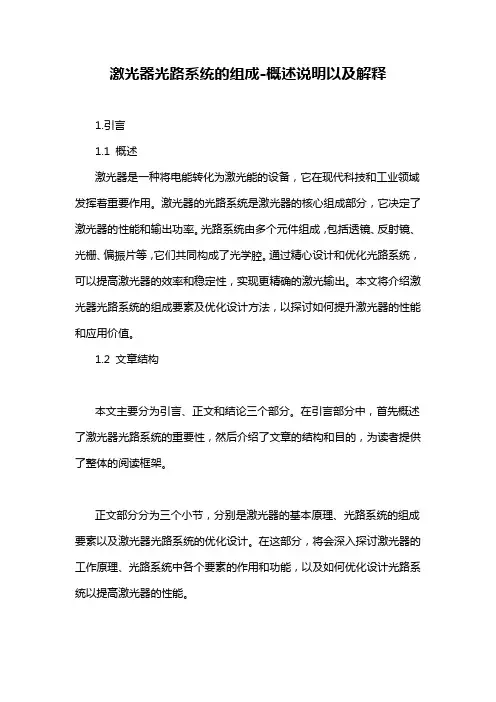 激光器光路系统的组成-概述说明以及解释