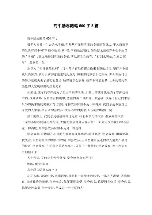 高中励志随笔600字5篇