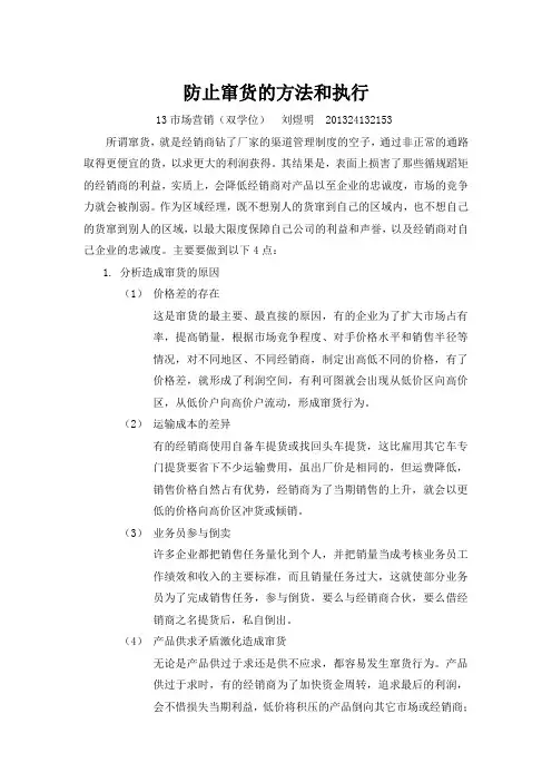 作为区域经理怎样防止窜货(网上资料整合版)