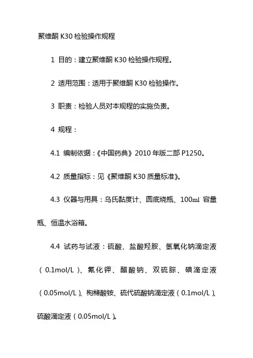 聚维酮K30检验操作规程