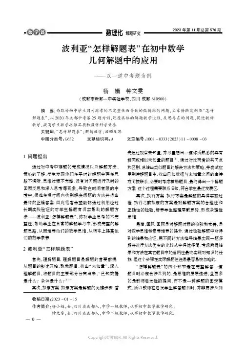 波利亚“怎样解题表”在初中数学几何解题中的应用——以一道中考题为例