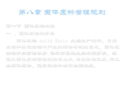 固体废物管理规划