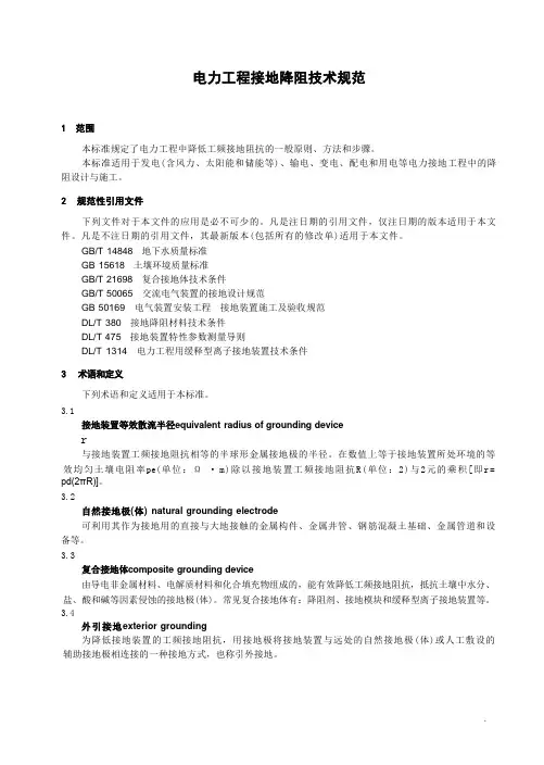 电力工程接地降阻技术规范