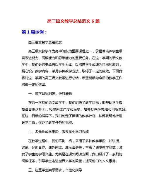 高三语文教学总结范文6篇