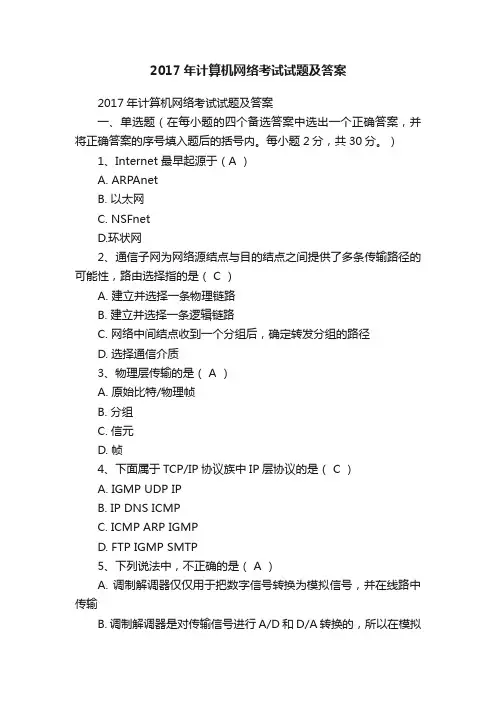 2017年计算机网络考试试题及答案