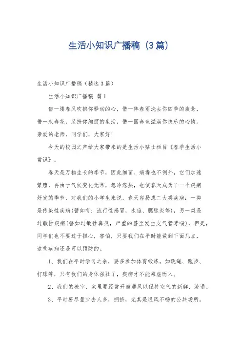 生活小知识广播稿(3篇)