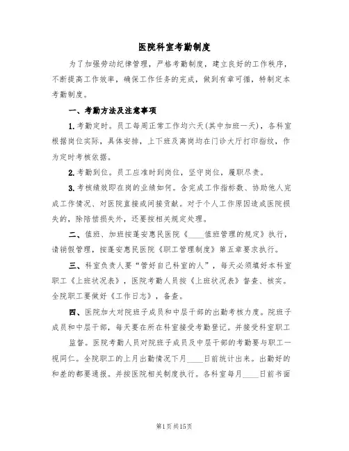 医院科室考勤制度（5篇）