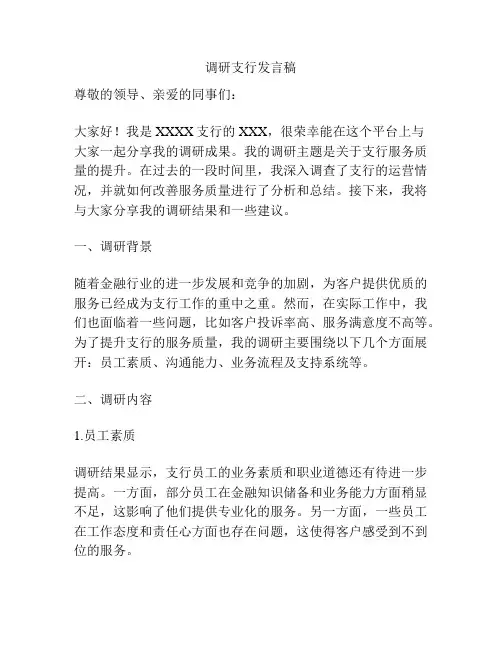 调研支行发言稿