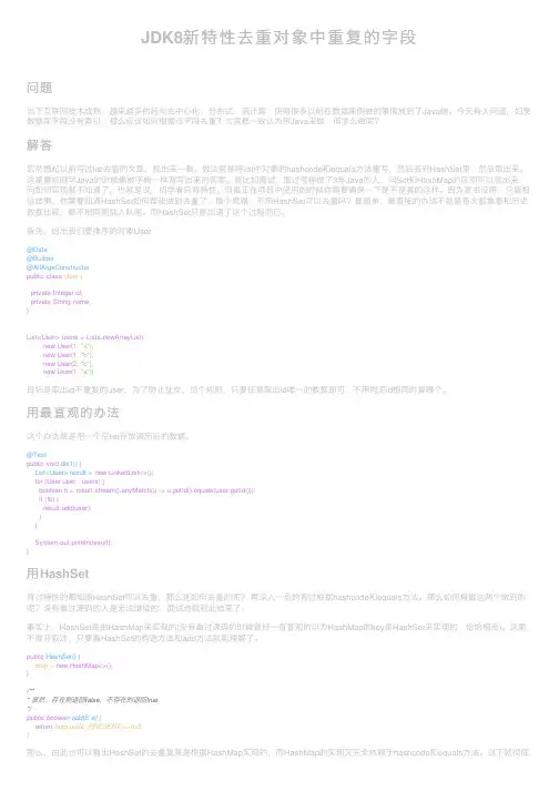 JDK8新特性去重对象中重复的字段