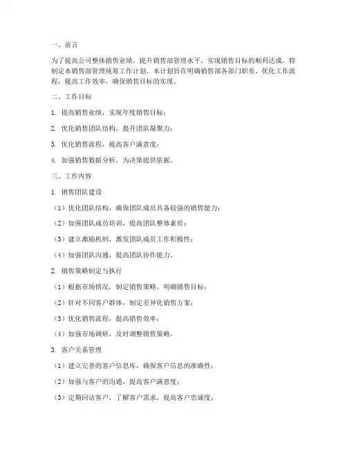 销售部管理统筹工作计划