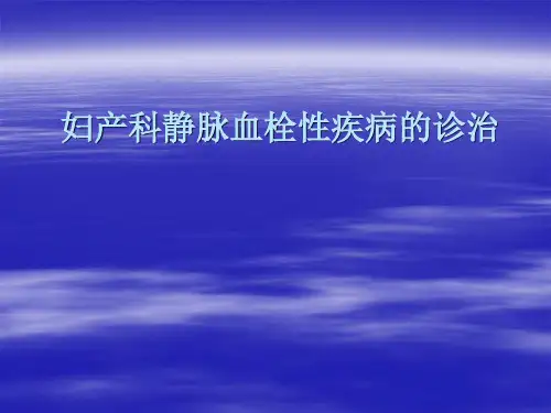 妇产科静脉血栓性疾病的诊治PPT课件