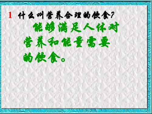 七年级生物合理膳食与食品安全(PPT)4-1