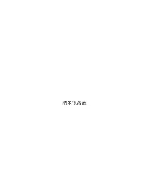 纳米银溶液企业标准2020版