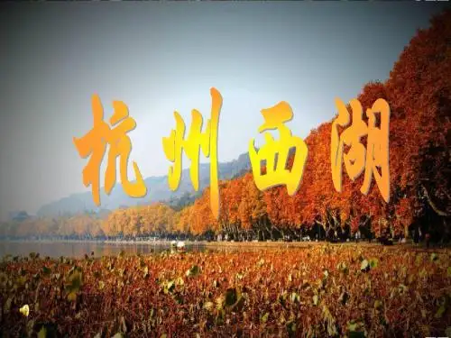 杭州西湖ppt