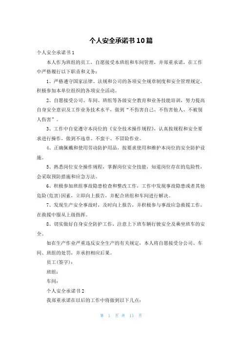 个人安全承诺书10篇