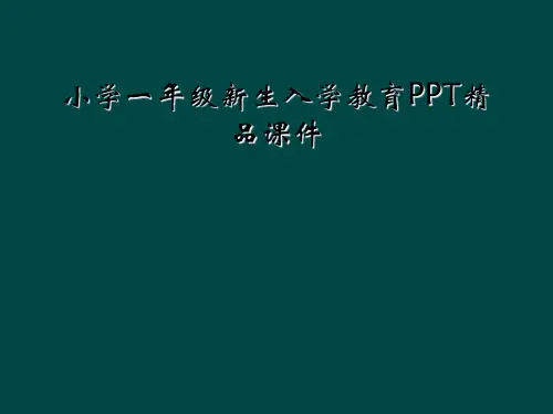 小学一年级新生入学教育PPT精品课件