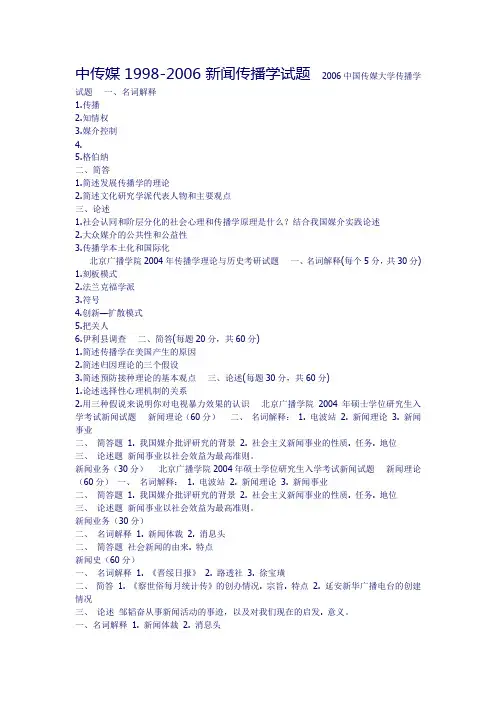 中传媒1998-2006新闻传播学试题
