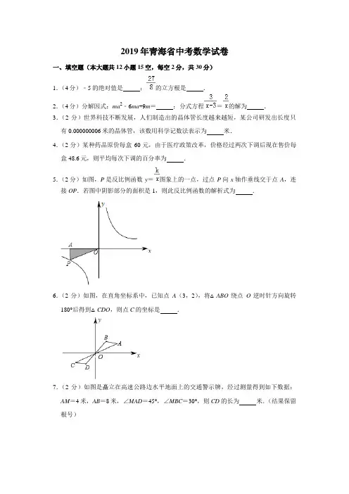 2019年青海省中考数学试卷(含解析版)