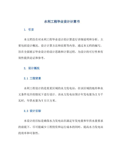 水利工程毕业设计计算书