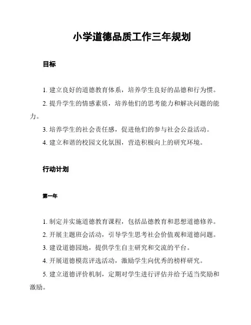 小学道德品质工作三年规划