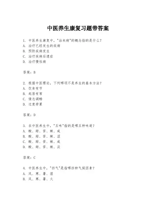 中医养生康复习题带答案